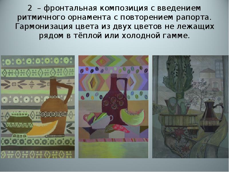 2 – фронтальная композиция с введением ритмичного орнамента с повторением рапорта.