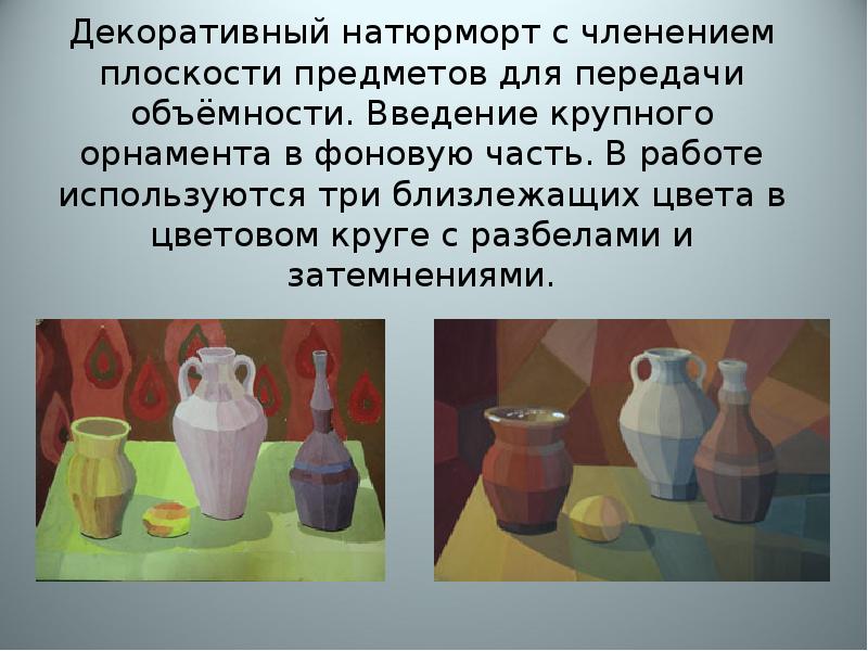 Декоративный натюрморт с членением плоскости предметов для передачи объёмности. Введение крупного