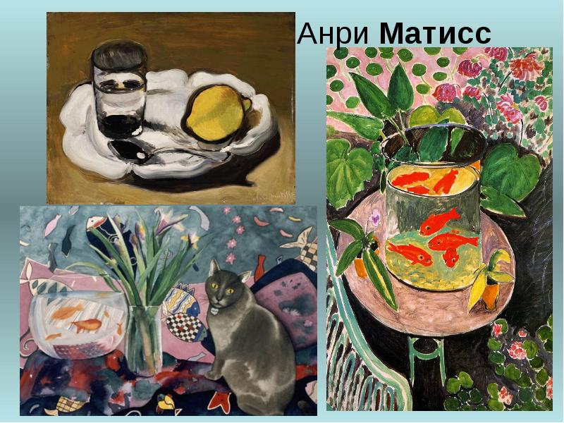 Анри&nbsp;Матисс