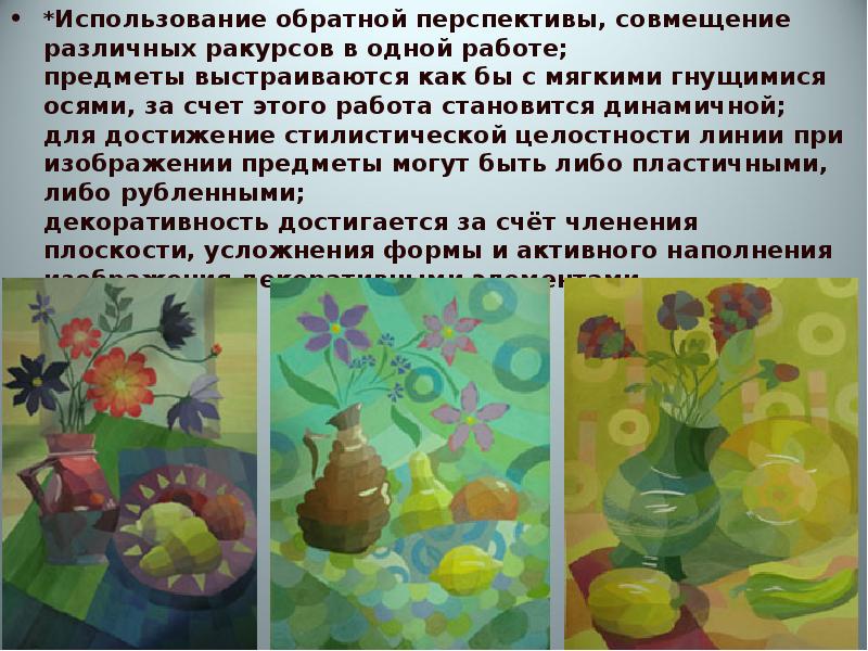 *Использование обратной перспективы, совмещение различных ракурсов в одной работе;  предметы