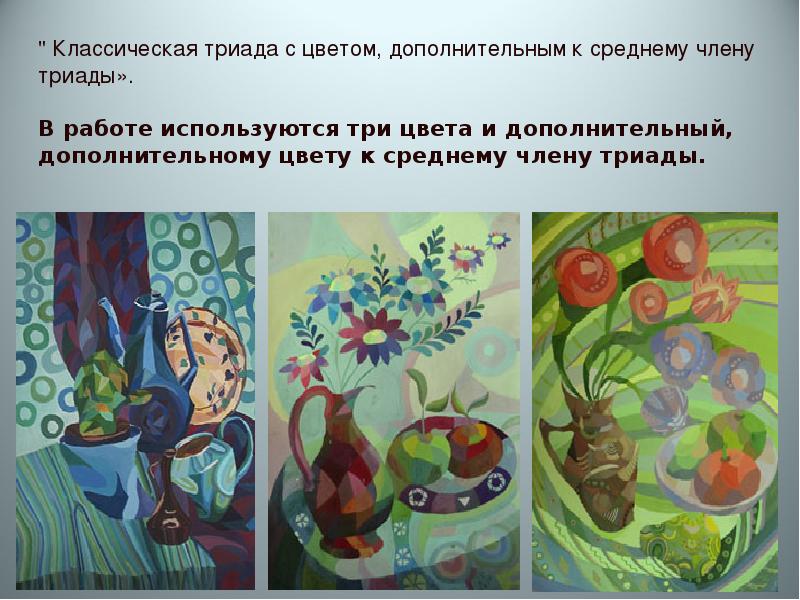 " Классическая триада с цветом, дополнительным к среднему члену триады». 