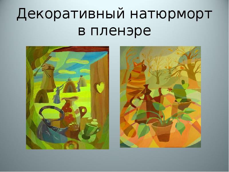 Декоративный натюрморт в пленэре