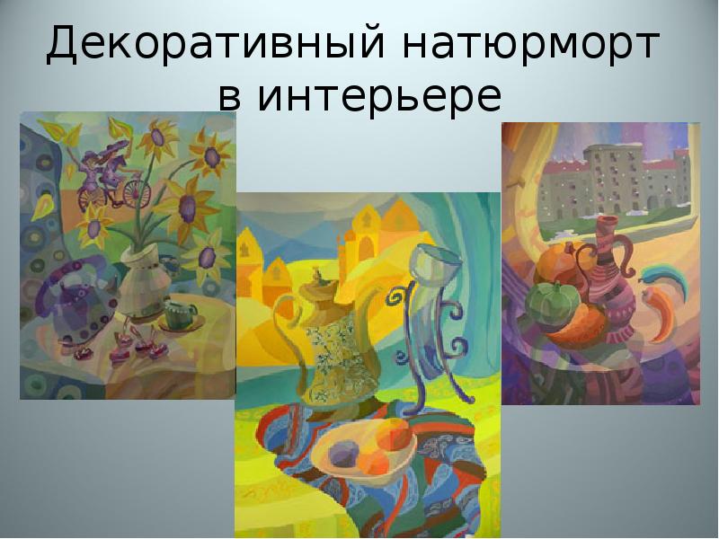 Декоративный натюрморт в интерьере