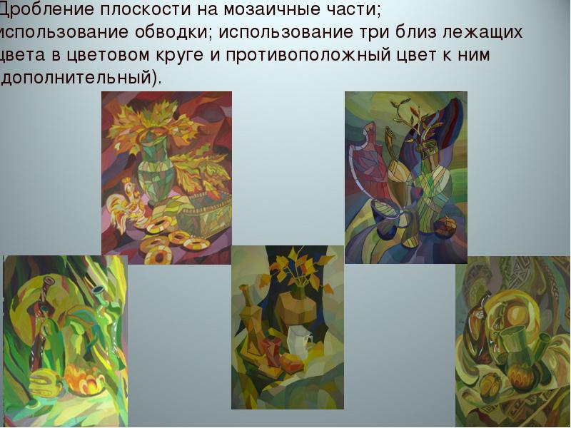 Дробление плоскости на мозаичные части;  использование обводки; использование три близ