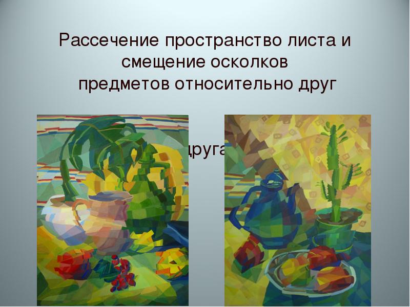 Рассечение пространство листа и смещение осколков  предметов относительно друг 