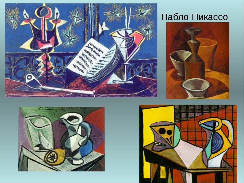 Пабло Пикассо