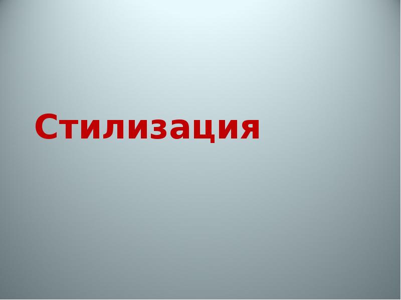 Стилизация