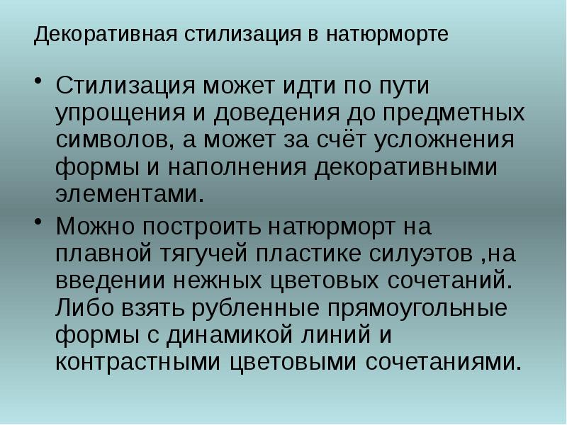 Декоративная стилизация в натюрморте Стилизация может идти по пути упрощения и