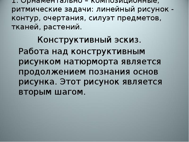 1. Орнаментально – композиционные, ритмические задачи: линейный рисунок - контур, очертания,