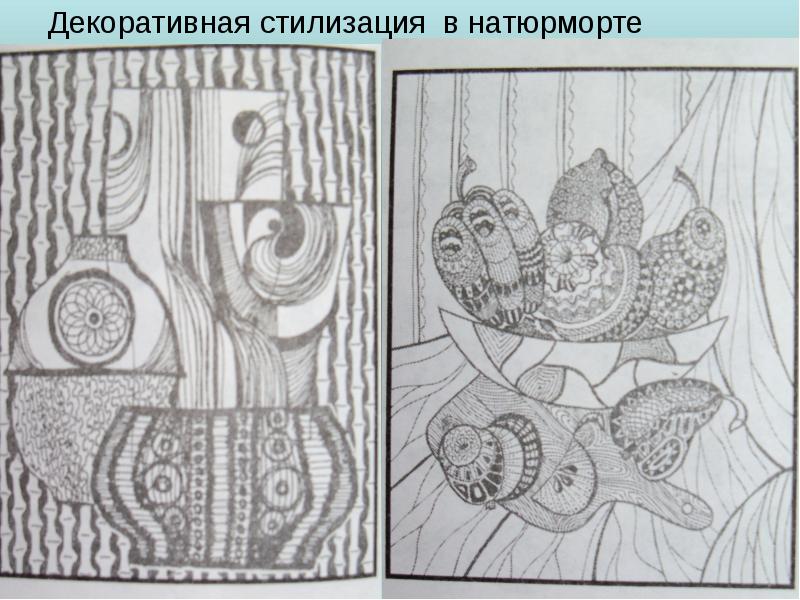 Декоративная стилизация в натюрморте