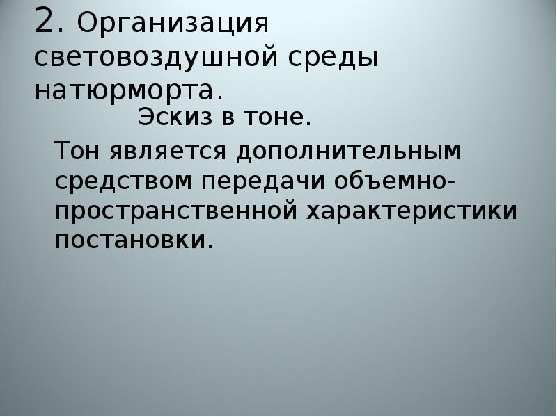 2. Организация световоздушной среды натюрморта. 				Эскиз в тоне. 	Тон является дополнительным