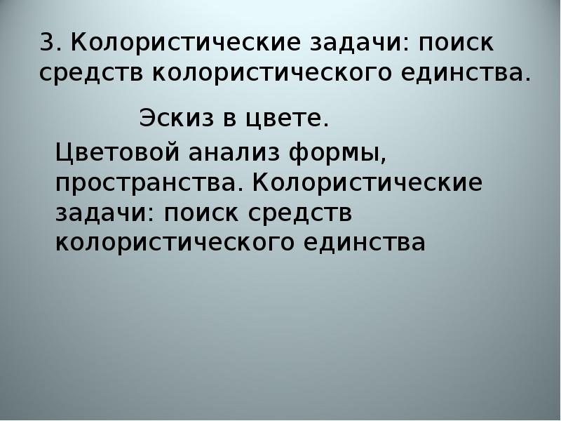 3. Колористические задачи: поиск средств колористического единства. 				Эскиз в цвете. 	Цветовой