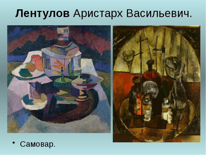 &nbsp;Лентулов&nbsp;Аристарх&nbsp;Васильевич.  Самовар.