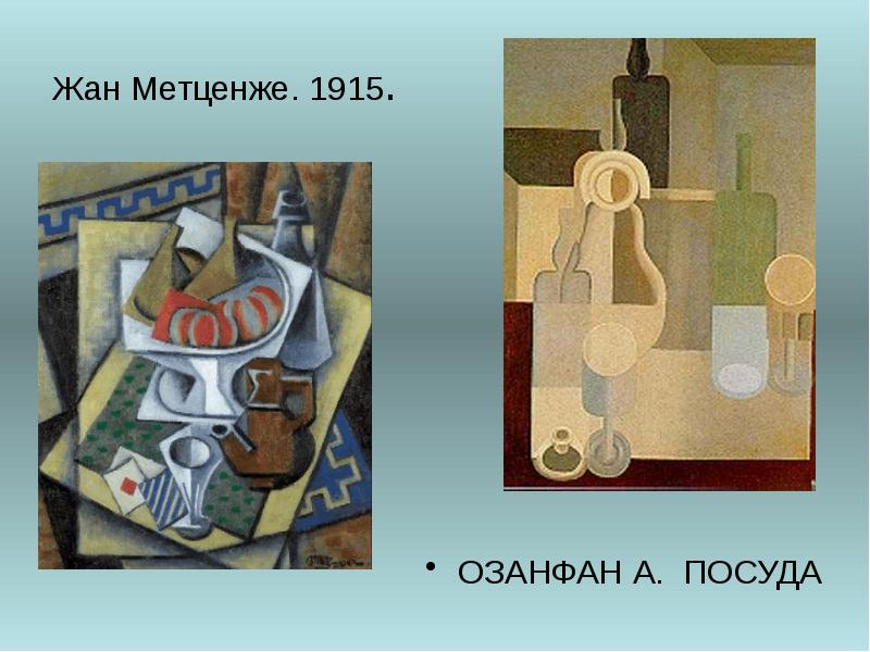 Жан Метценже.&nbsp;1915.  ОЗАНФАН А.&nbsp; ПОСУДА