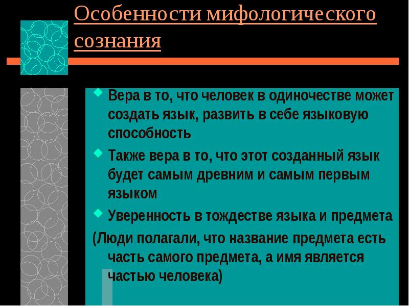 Мифологизация сознания. Признаки мифологии. Особенности мифологизм. В чем заключаются особенности мифологического сознания?. В чем особенности мифологического сознания людей в древности.