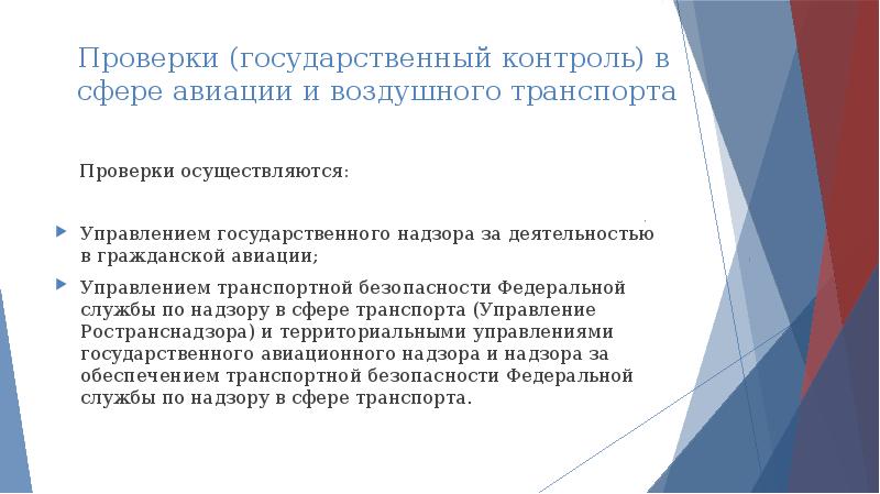 Государственный проверка. Государственный надзор в области гражданской авиации. Государственное регулирование в авиации. Государственный контроль деятельности в области авиации. Госнадзор в области гражданской авиации.