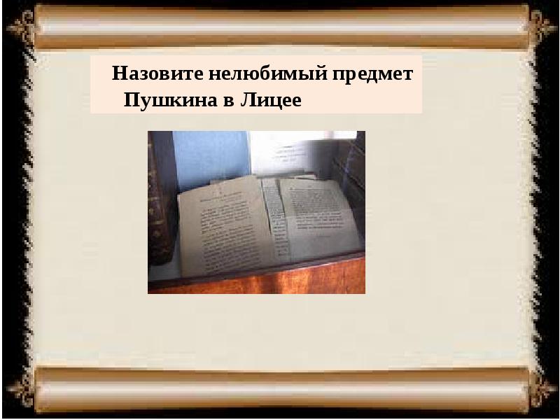 Предметы пушкина. Нелюбимые предметы Пушкина в лицее. Предметы с Пушкиным. Любимый предмет Пушкина. Нелюбимый предмет Пушкина.