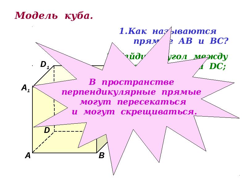 Модель куба. Модель куба.
