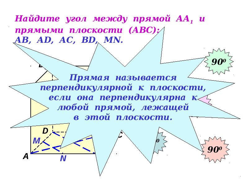 Найдите угол между прямой АА1 и прямыми плоскости (АВС): АВ, АD, Найдите угол между прямой АА1 и прямыми плоскости (АВС): АВ, АD,