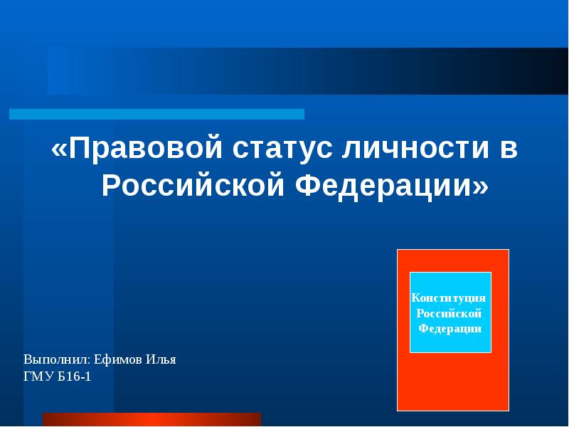«Правовой статус личности в Российской Федерации» «Правовой статус личности в Российской