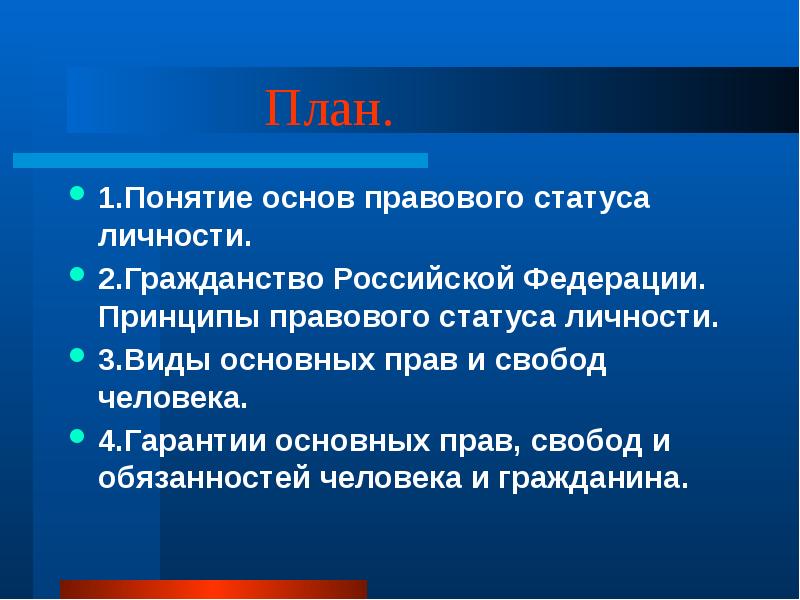 Гражданство российской федерации план