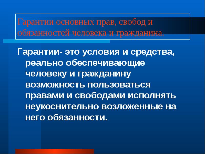 Гарантии основных прав, свобод и обязанностей человека и гражданина. Гарантии- это