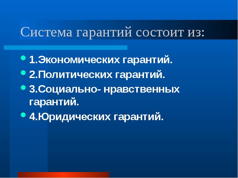 Система гарантий состоит из: 1.Экономических гарантий. 2.Политических гарантий. 3.Социально- нравственных гарантий.
