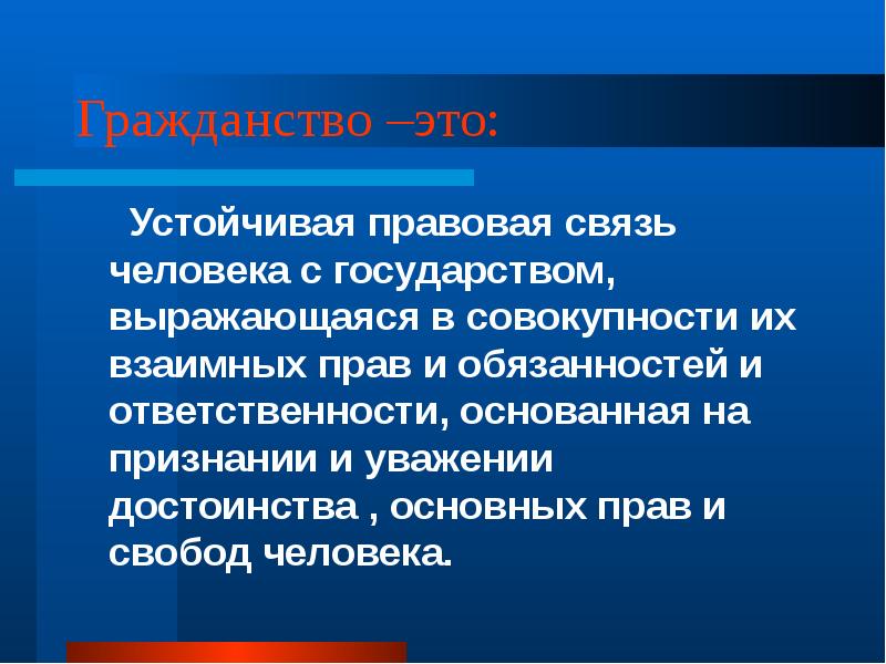 Гражданство –это:    Устойчивая правовая связь человека с государством,
