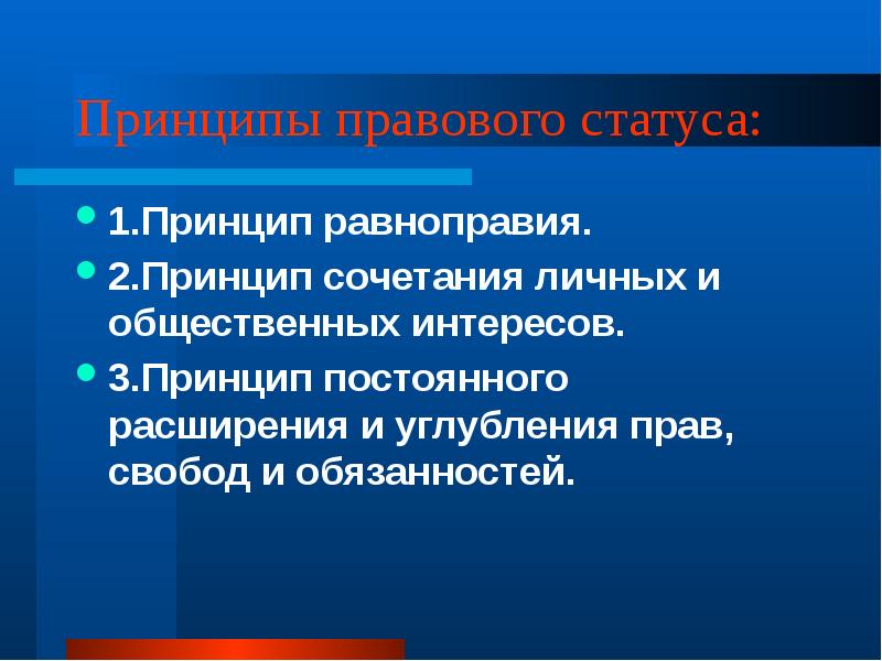 Принципы правового статуса: 1.Принцип равноправия. 2.Принцип сочетания личных и общественных интересов.