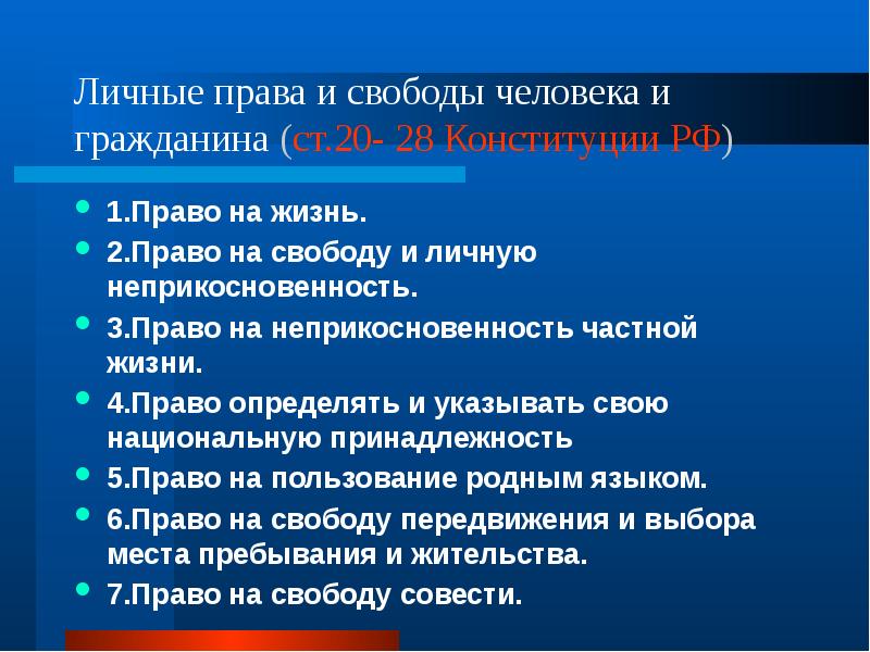 Личные права и свободы человека и гражданина (ст.20- 28 Конституции РФ)