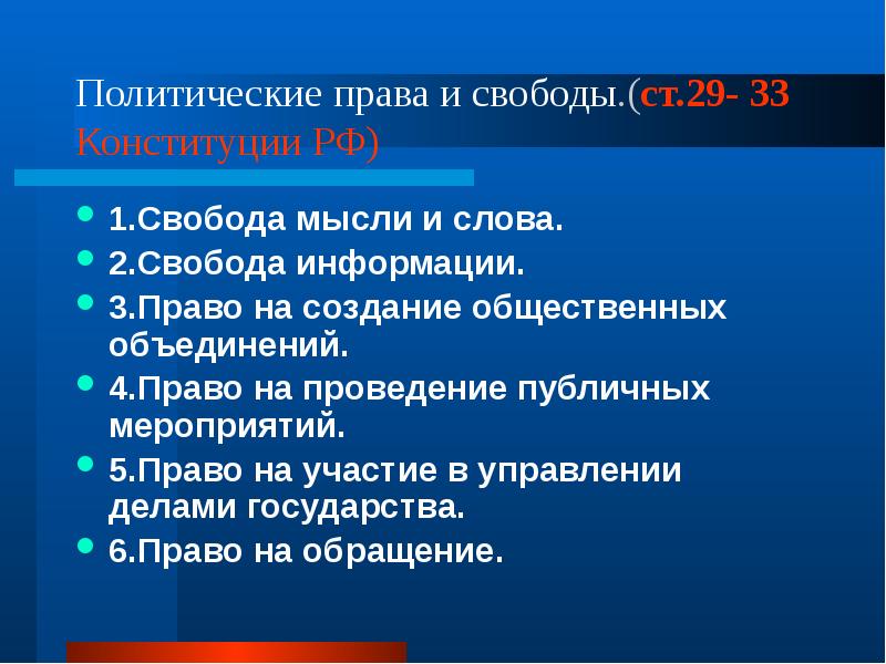Политические права и свободы.(ст.29- 33 Конституции РФ) 1.Свобода мысли и слова.