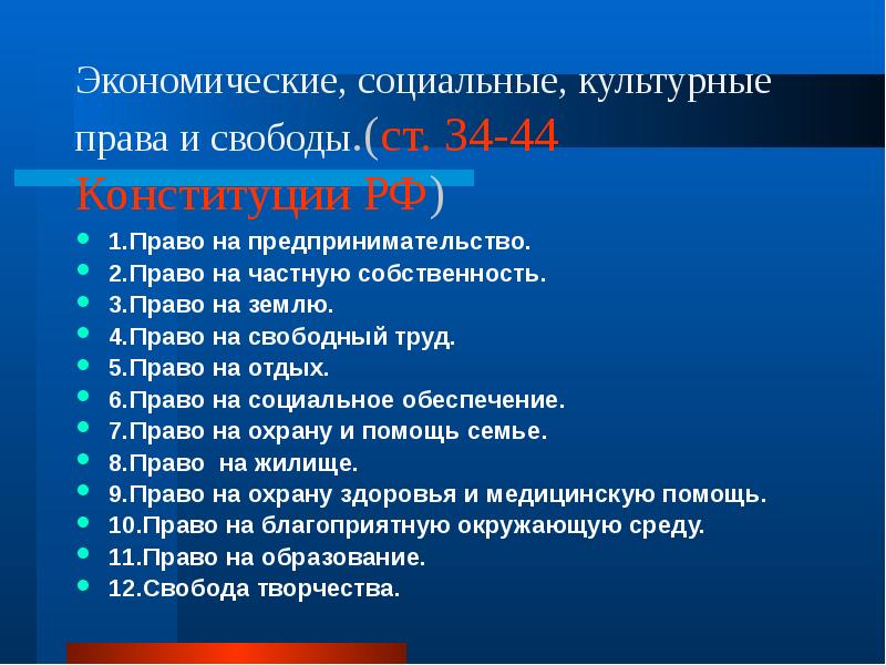 Экономические, социальные, культурные права и свободы.(ст. 34-44 Конституции РФ) 1.Право на