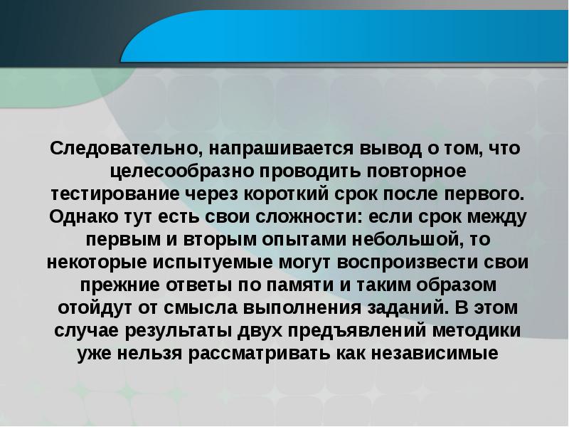 Срок между. Напрашивается вывод. Повторное тестирование. Психометрический опыт. Вывод напрашивается сам.