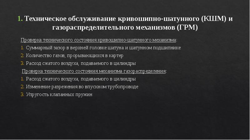 Грм и кшм