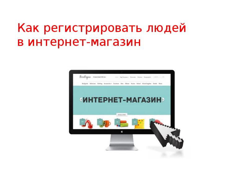 Как регистрировать людей в интернет-магазин Как регистрировать людей в интернет-магазин