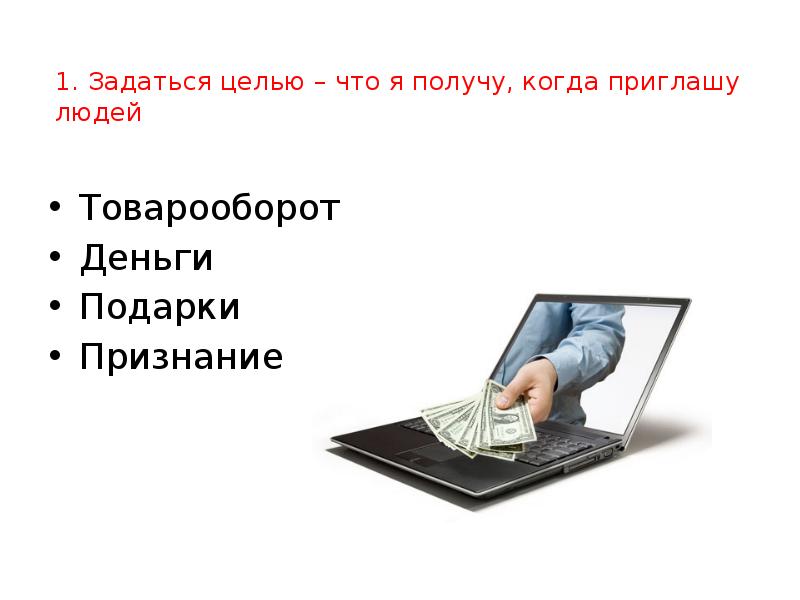 1. Задаться целью – что я получу, когда приглашу людей
1. Задаться целью – что я получу, когда приглашу людей