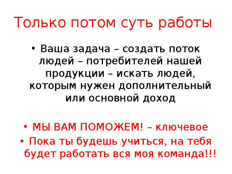 Только потом суть работы
Ваша задача – создать поток людей – Только потом суть работы
Ваша задача – создать поток людей –