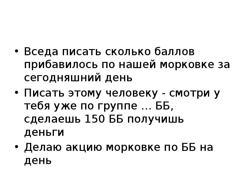 Вседа писать сколько баллов прибавилось по нашей морковке за сегодняшний день
Вседа писать сколько баллов прибавилось по нашей морковке за сегодняшний день