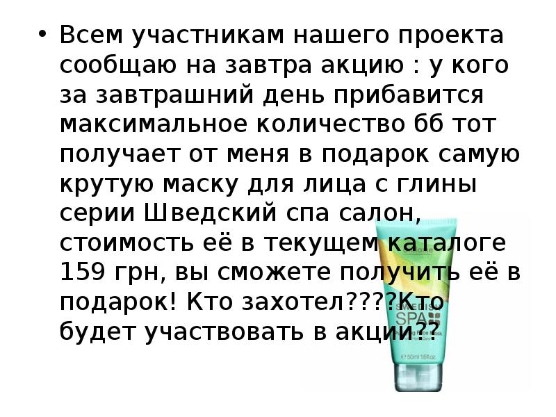 Всем участникам нашего проекта сообщаю на завтра акцию : у кого Всем участникам нашего проекта сообщаю на завтра акцию : у кого