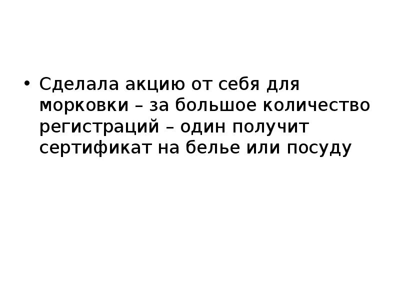 Сделала акцию от себя для морковки – за большое количество регистраций Сделала акцию от себя для морковки – за большое количество регистраций