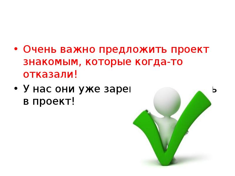 Очень важно предложить проект знакомым, которые когда-то отказали!
У нас Очень важно предложить проект знакомым, которые когда-то отказали!
У нас