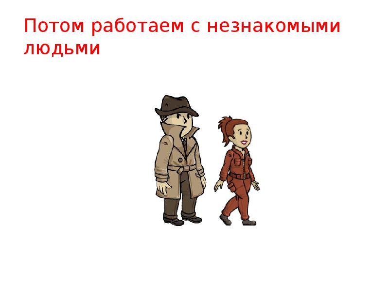 Потом работаем с незнакомыми людьми Потом работаем с незнакомыми людьми
