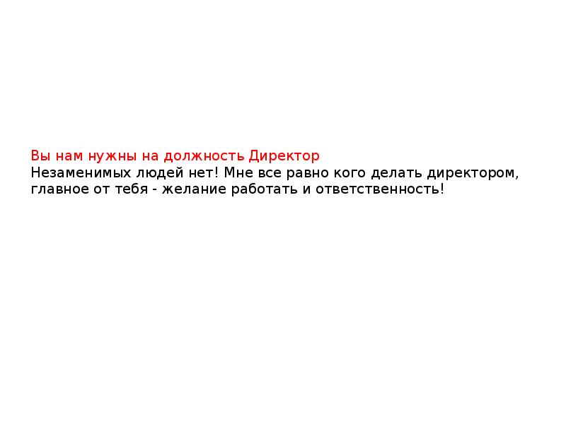 Вы нам нужны на должность Директор Незаменимых людей нет! Мне все Вы нам нужны на должность Директор Незаменимых людей нет! Мне все