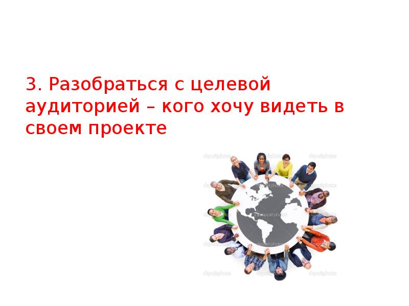 3. Разобраться с целевой аудиторией – кого хочу видеть в своем 3. Разобраться с целевой аудиторией – кого хочу видеть в своем