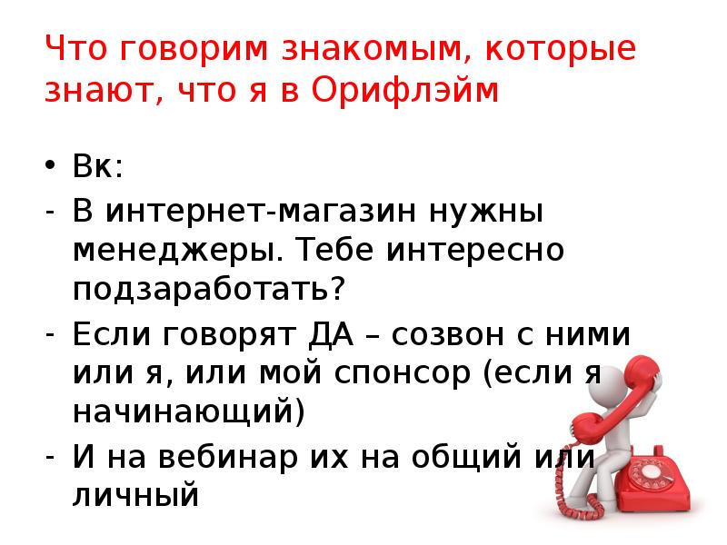 Что говорим знакомым, которые знают, что я в Орифлэйм
Вк:
В Что говорим знакомым, которые знают, что я в Орифлэйм
Вк:
В