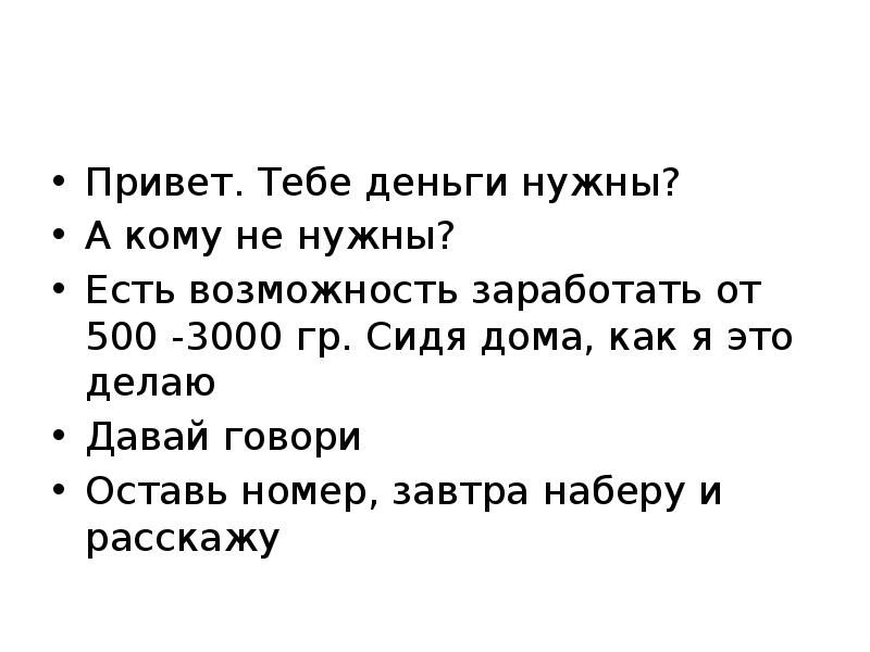 Привет. Тебе деньги нужны?
А кому не нужны?
Есть возможность заработать Привет. Тебе деньги нужны?
А кому не нужны?
Есть возможность заработать