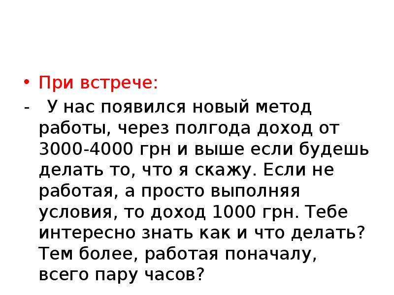 При встрече:
- У нас появился новый метод работы, через При встрече:
- У нас появился новый метод работы, через