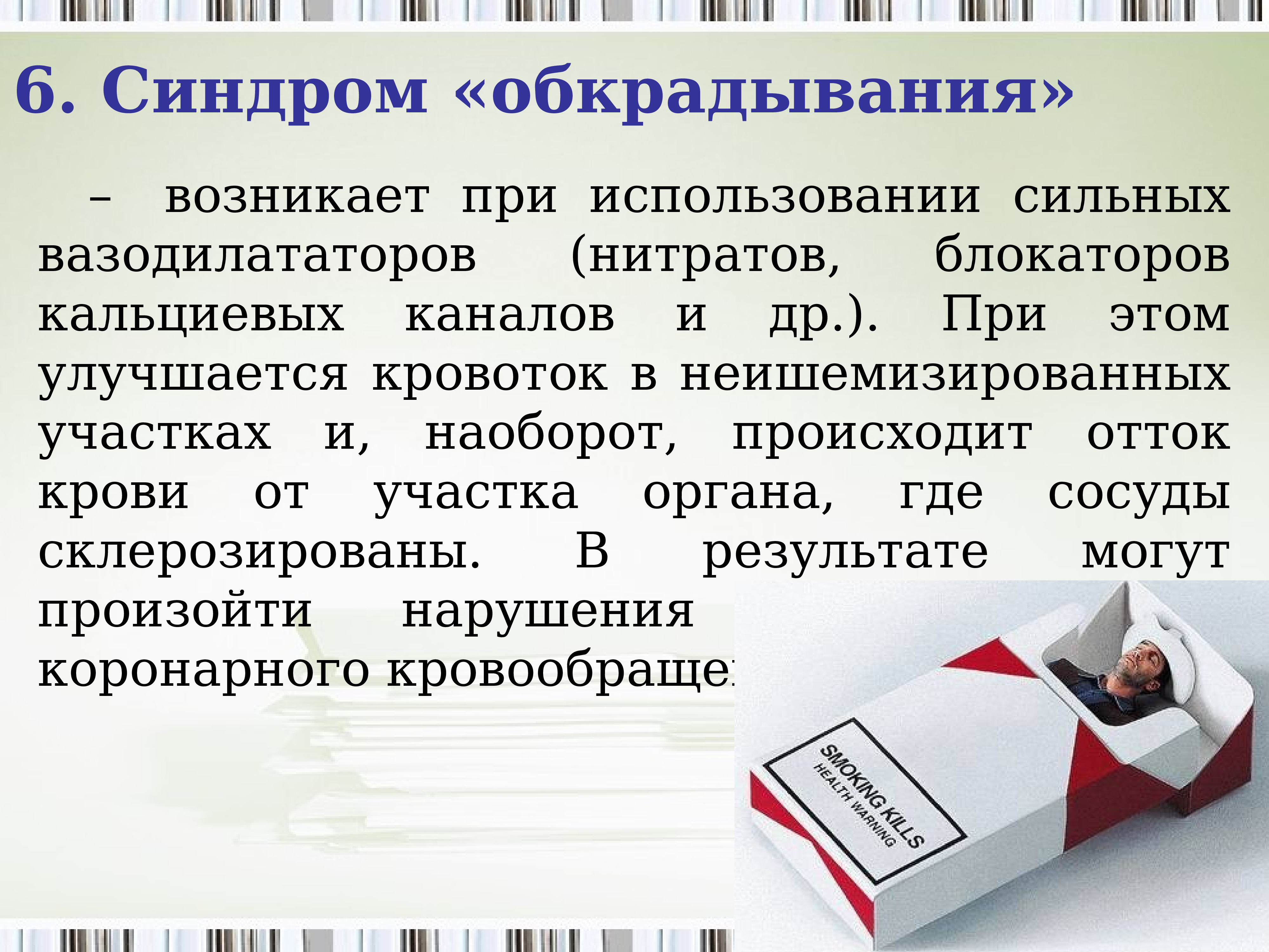 Кетерол. Синдром обкрадывания. Феномен обкрадывания препараты. Синдром межкоронарного обкрадывания. Феномен обкрадывания в фармакологии.