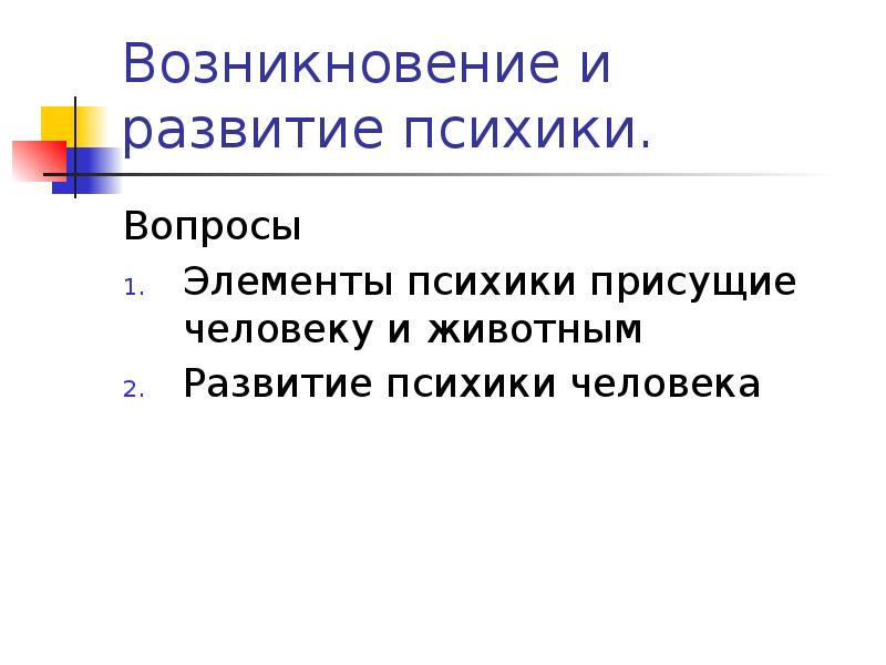 Уровень развития психики присущий только человеку это. Эволюция психики животных.