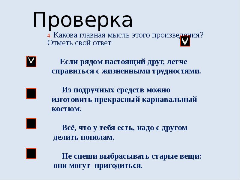 4 каков. Какова Главная мысль. Какова Главная мысль этого текста отметь свой ответ. ? И какова Главная мысль этого произведения. Какова Главная мысль легенды.